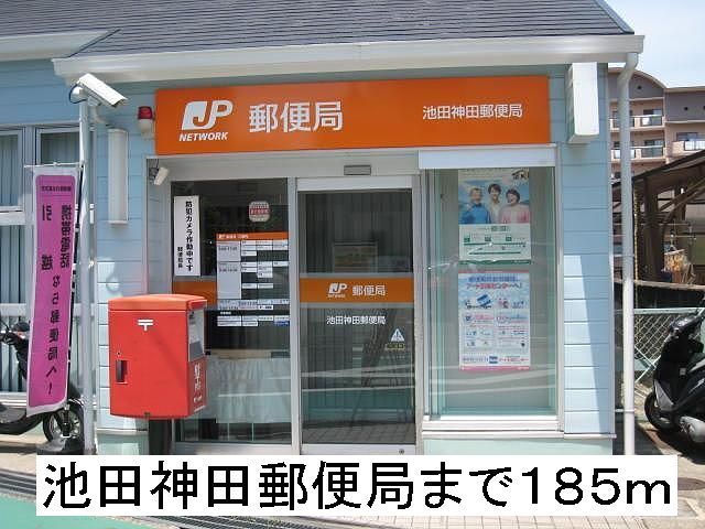 近くの池田神田郵便局まで185m（徒歩3分）