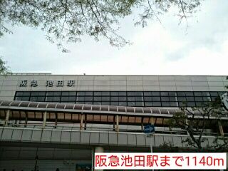 近くの阪急池田駅まで1,140m（徒歩15分）