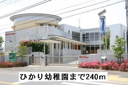 近くのひかり幼稚園まで240m（徒歩3分）