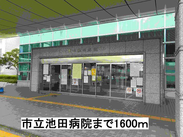 近くの市立池田病院まで1,600m（徒歩20分）