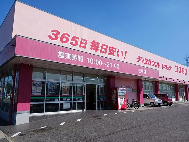 近くのコスモス山手店まで300m（徒歩4分）
