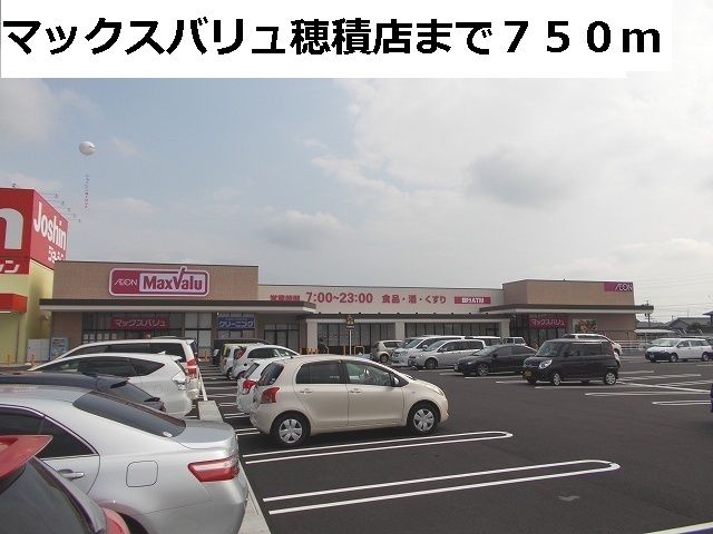 近くのスーパーまで750m（徒歩10分）
