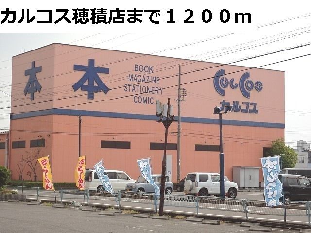 近くの施設まで1,200m（徒歩15分）