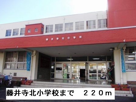 近くの藤井寺北小学校まで220m（徒歩3分）
