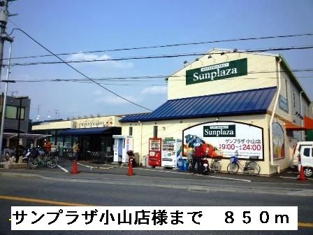 近くのサンプラザ小山店様まで850m（徒歩11分）