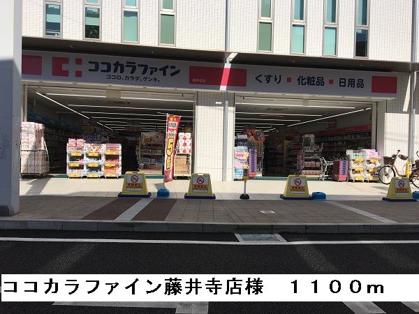 近くのココカラファイン藤井寺店様まで1,100m（徒歩14分）