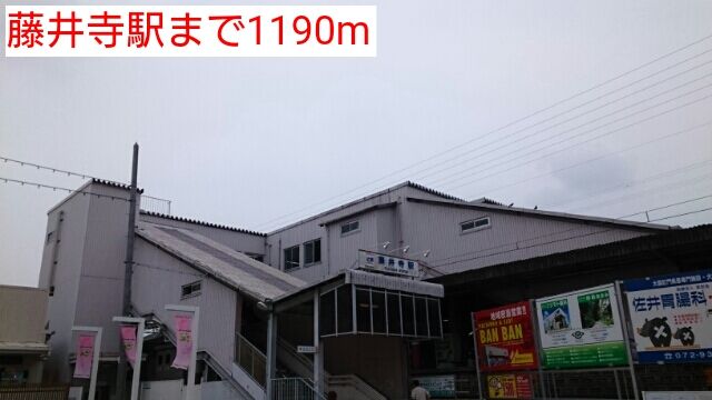近くの近鉄南大阪線藤井寺駅まで1,190m（徒歩15分）