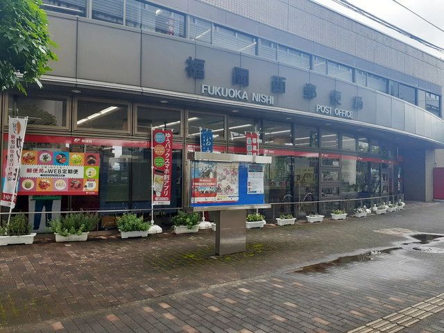 近くの福岡西郵便局まで600m(徒歩8分)