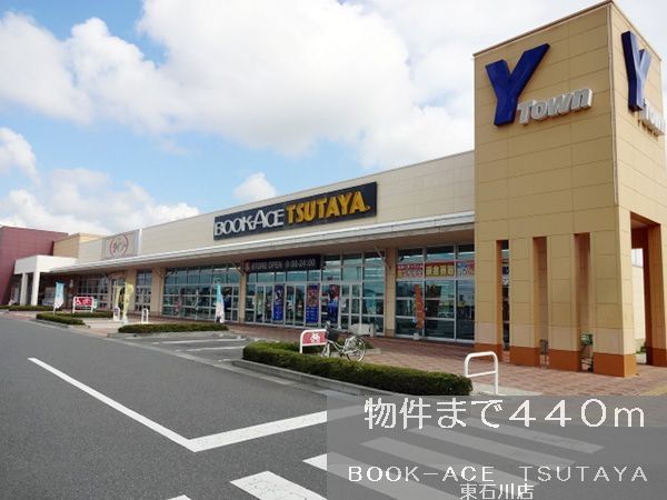 近くのツタヤまで440m（徒歩6分）