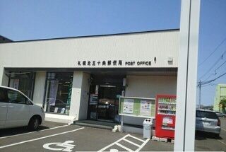 近くの北50条郵便局まで500m(徒歩7分)
