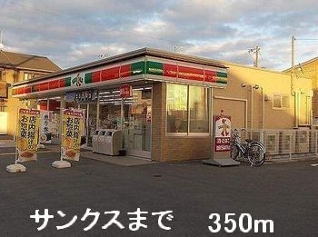 近くのサンクスまで350m(徒歩5分)