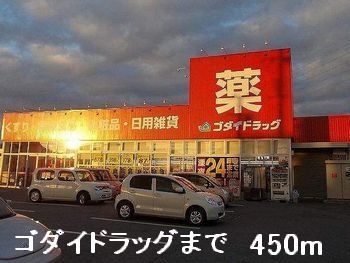 近くのゴダイドラッグまで450m（徒歩6分）