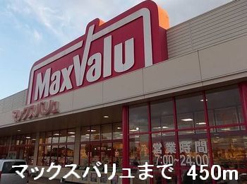 近くのマックスバリュまで450m（徒歩6分）