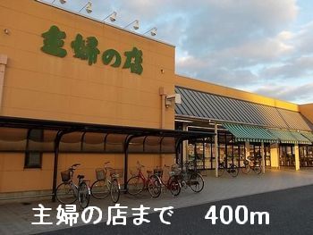 近くの主婦の店まで400m（徒歩5分）