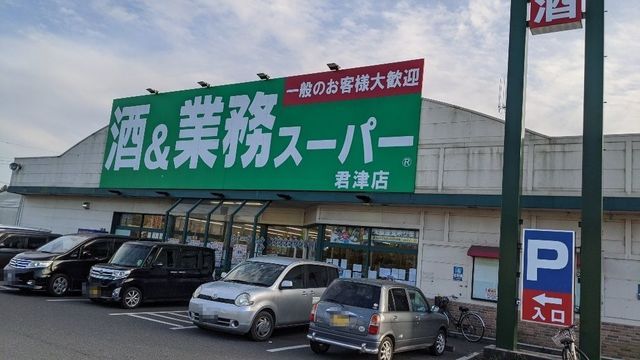 近くの業務スーパー君津店まで700m（徒歩9分）