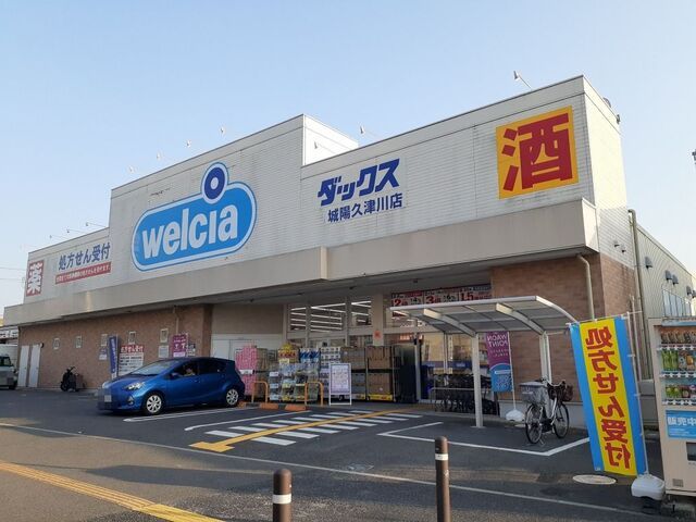 近くのウエルシアダックス城陽久津川店まで130m(徒歩2分)