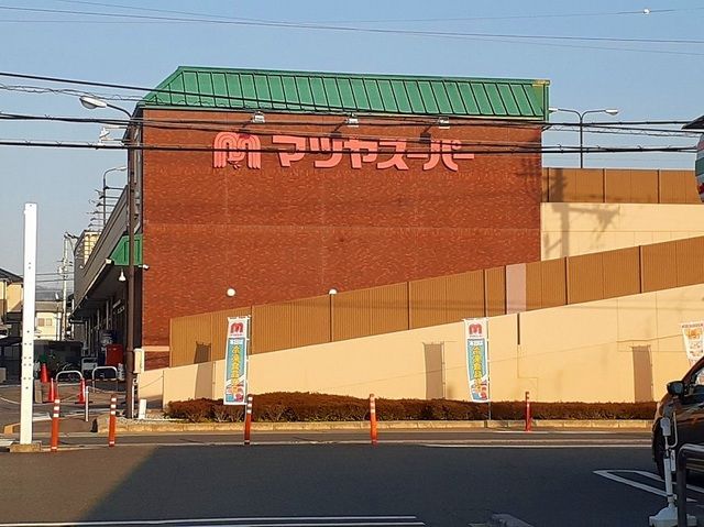 近くのマツヤスーパー 久津川店まで190m(徒歩3分)