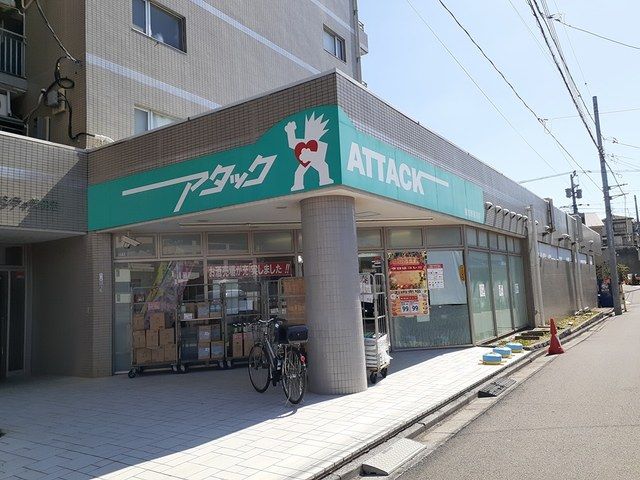 近くのアタック習志野鷺沼店まで600m(徒歩8分)