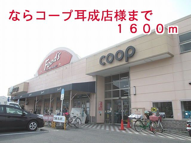 近くのならコープ耳成店様まで1,600m(徒歩20分)