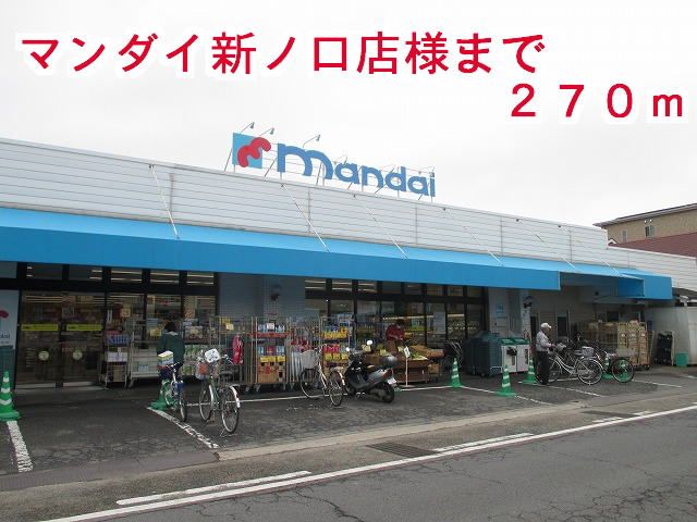 近くのマンダイ 新ノ口店様まで270m(徒歩4分)