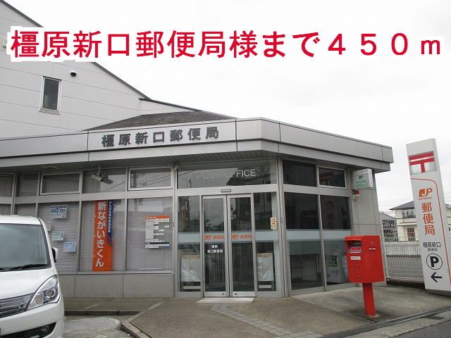 近くの橿原新口郵便局様まで450m(徒歩6分)