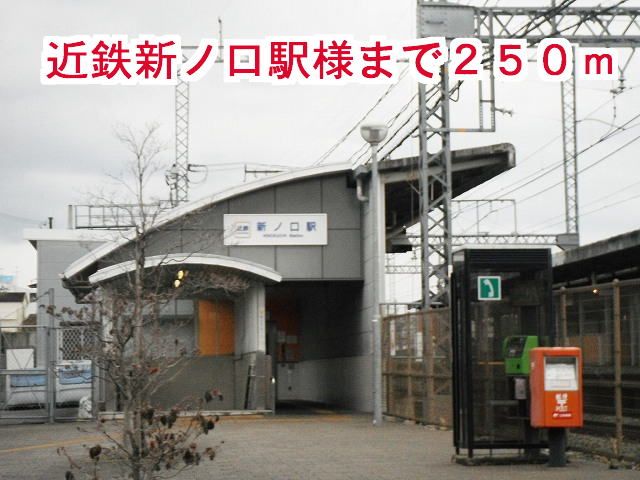近くの近鉄新ノ口駅様まで250m(徒歩4分)