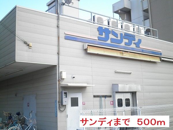 近くのスーパーまで500m（徒歩7分）