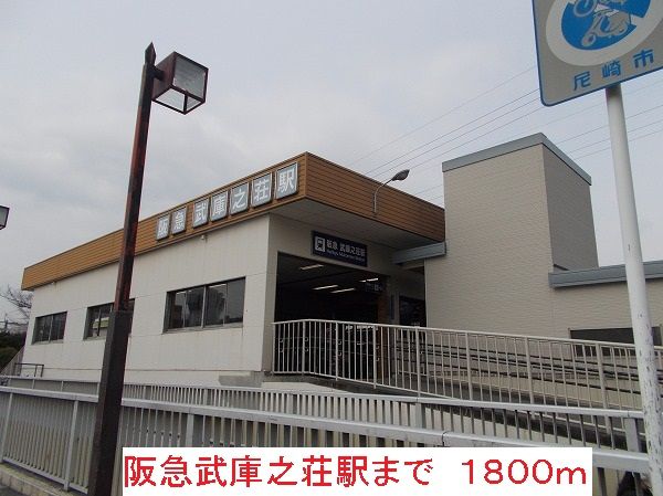 近くの駅まで1,800m（徒歩23分）