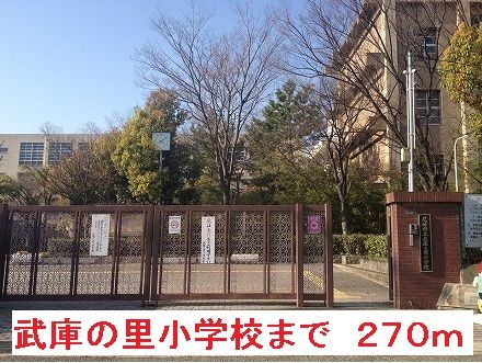 近くの小学校まで270m（徒歩4分）