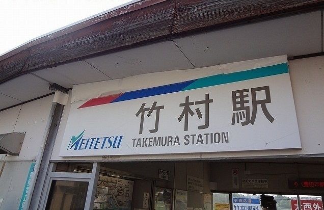 近くの名鉄「竹村駅」まで1,100m(徒歩14分)