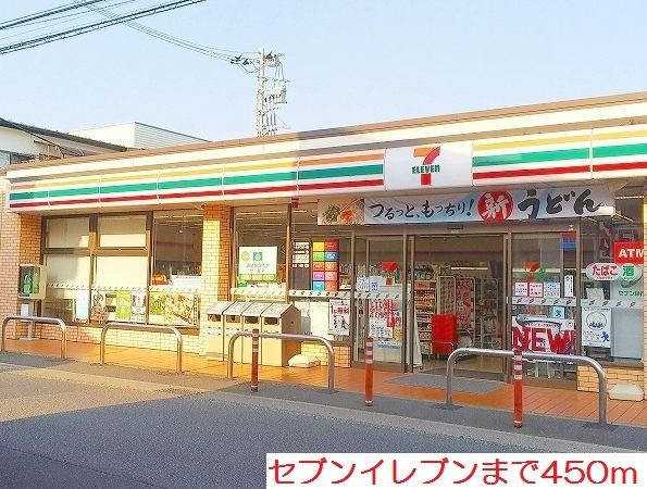 近くのセブンイレブンまで450m（徒歩6分）