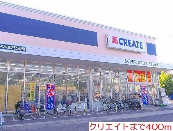 近くのクリエイトまで400m（徒歩5分）