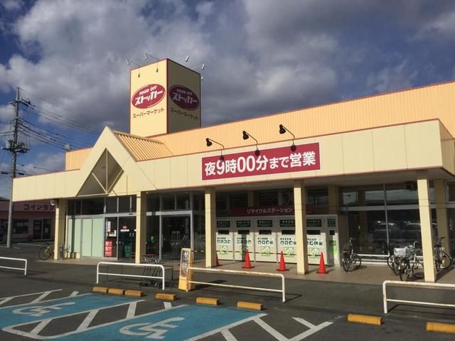 近くのフードオフストッカーまで600m（徒歩8分）