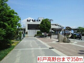 近くの杉戸高野台まで350m(徒歩5分)