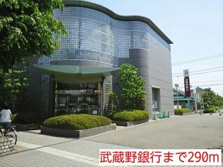 近くの武蔵野銀行まで290m(徒歩4分)