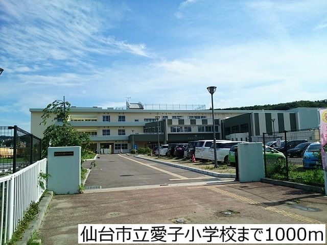 近くの仙台市立愛子小学校まで1,000m(徒歩13分)