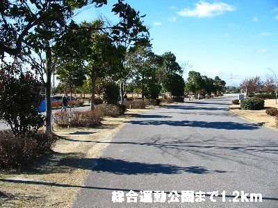 近くの総合運動公園まで1,200m（徒歩15分）