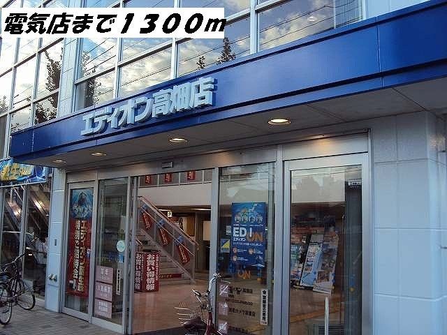 近くのエディオンまで1,300m（徒歩17分）