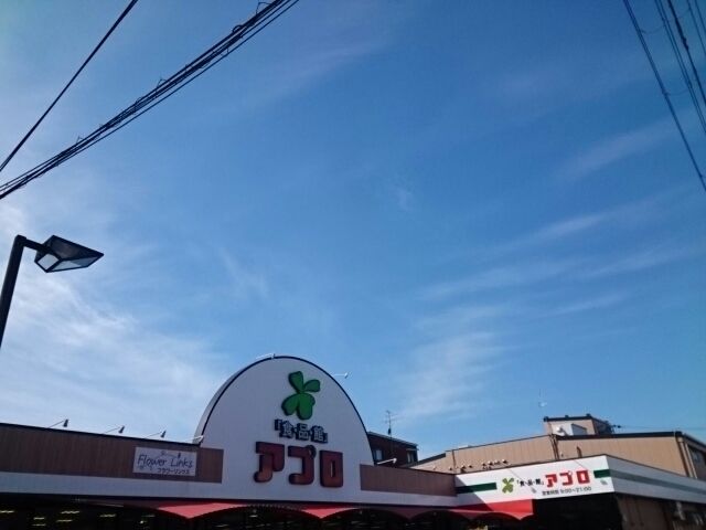 近くの食品館アプロ様まで740m(徒歩10分)