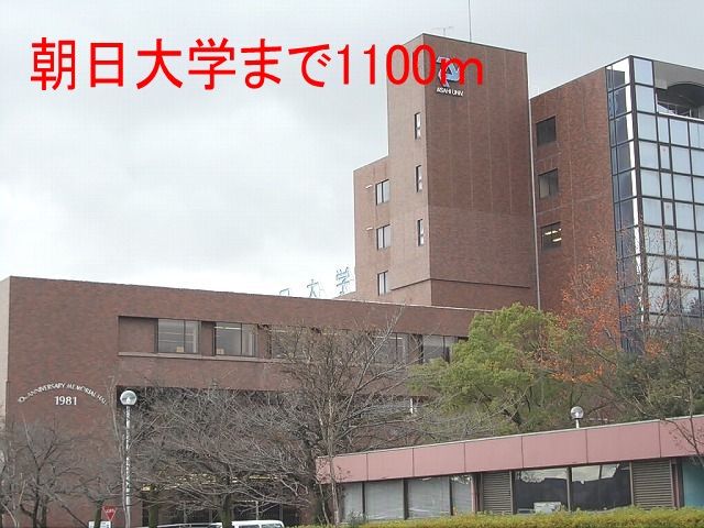 近くの朝日大学まで1,100m（徒歩14分）