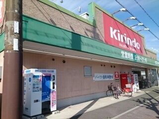 近くのキリン堂様まで910m(徒歩12分)