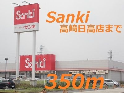 近くの施設まで350m（徒歩5分）