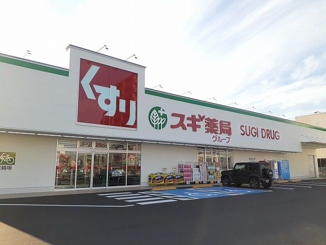 近くのスギ薬局阿久比南店まで300m(徒歩4分)