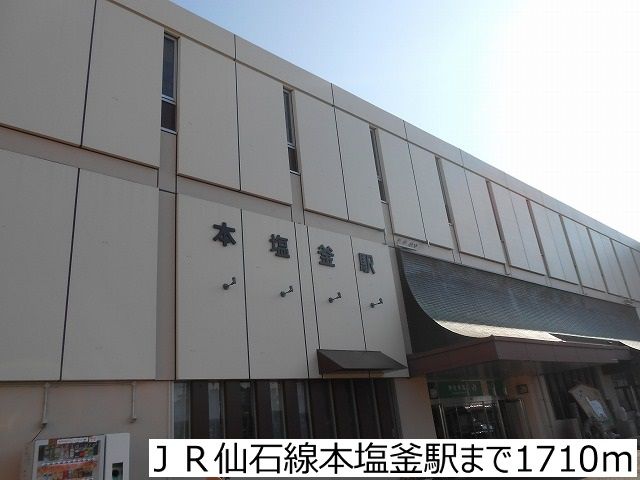 近くのＪＲ仙石線本塩釜駅まで1,710m（徒歩22分）