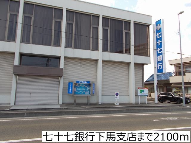 近くの七十七銀行下馬支店まで2,100m（徒歩27分）