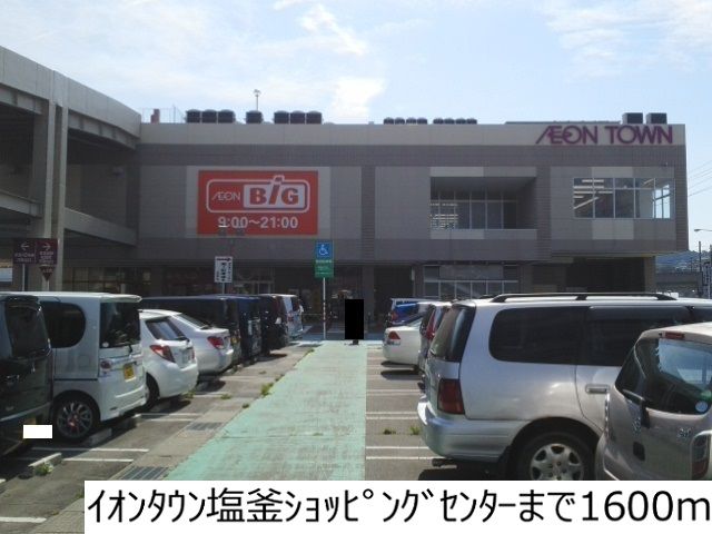 近くのイオンタウン塩釜まで1,600m（徒歩20分）
