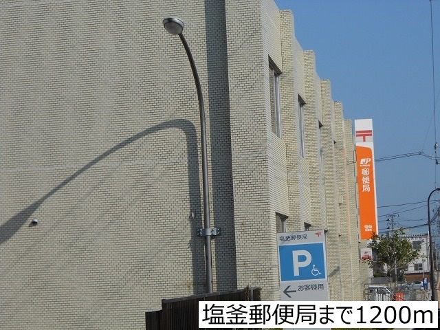 近くの塩釜郵便局まで1,200m（徒歩15分）