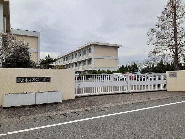 近くの西端中学校まで850m（徒歩11分）