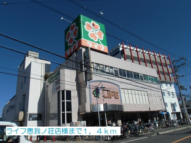 近くのライフ恵我ノ荘店様まで1,400m（徒歩18分）