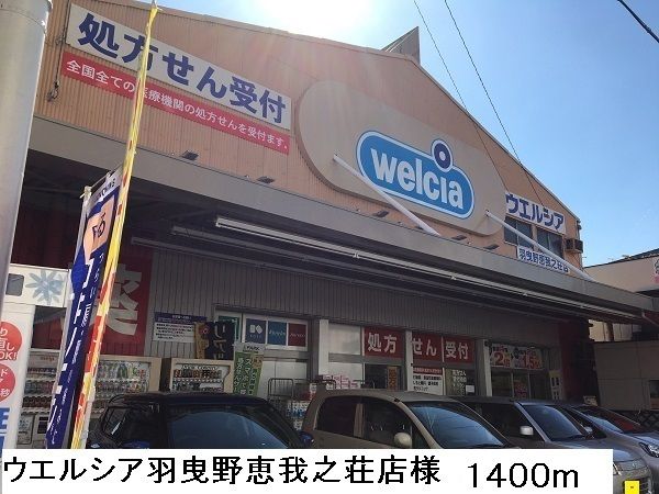 近くのウエルシア羽曳野恵我之荘店様まで1,400m（徒歩18分）
